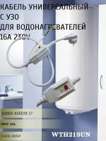 УЗО для водонагревателя с вилкой 230В 16А 1.6 м