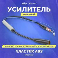 Антенный Усилитель ACV AD12-1607