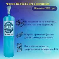 Фреон R134a (1 кг нетто)