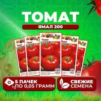 Семена томатов Ямал 200, 5 уп. по 0,05 г, Гавриш, помидор, для открытого грунта, среднеранний