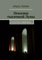 Осколки тысячной Луны. И наступит новый день…