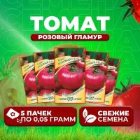 Семена томатов Розовый гламур, 5 уп. по 0,05 г, Гавриш, помидор, для открытого грунта, теплицы