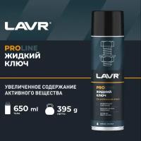 Жидкий ключ LAVR PRO LINE, 650 мл / Ln3510