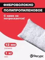 Фиброволокно армирующее полипропиленовое 12мм,1 кг 1шт/уп