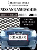 Защита радиатора (защитная сетка) Nissan Qashqai 2006-2010 черная