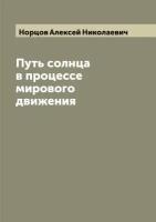 Путь солнца в процессе мирового движения