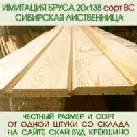 Имитация бруса из лиственницы сорт ВС 20х138х4000 мм. Цена за упаковку из 5 шт-2,76 м2