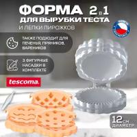 Формочка для вареников Tescoma DELICIA с узором, 3 вида