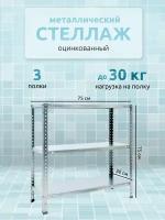 Стеллаж металлический оцинкованный 3 полки, 75x75x30 см