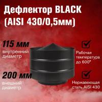 Дефлектор BLACK (AISI 430/0,5мм) (115х200)