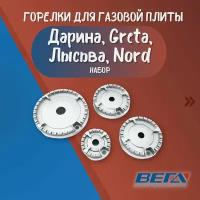 Конфорка для газовой плиты Дарина Лысьва Greta Nord газовая горелка для печи комфорка печная кухонная горелка для кухни набор