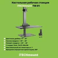 Настольная рабочая станция iTECHmount TW-01