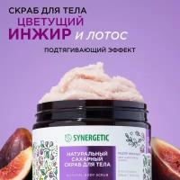 Скраб для тела SYNERGETIC подтягивающий 