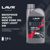 Вилочное масло для мотоцикла LAVR MOTO RIDE Fork oil 5W полусинтетика, 1 л / Ln7782