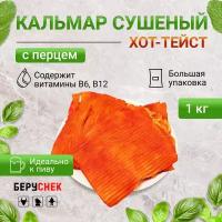 Кальмар сушеный 1кг беруснек снеки к пиву с перцем Хот-тейст морепродукты