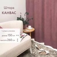 Портьера Канвас 150х260 см, брусника. Штора интерьерная для комнаты, кухни, гостиной, детской