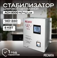 Стабилизатор напряжения серии LUX РЕСАНТА АСН-8000Н/1-Ц