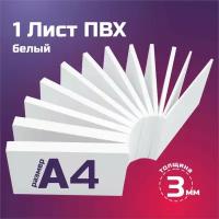 Белый листовой пластик ПВХ. Толщина 3 мм, Формат А4. Пластик для хобби и творчества. 1 штука