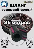 Шланг газовый резиновый d 9 мм длина 35 метров для газовых баллонов/ газовой сварки/ подкачки/ компрессоров ШГА9х35