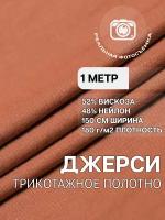 Трикотаж ткань джерси для шитья терракотовая MDC FABRICS NR150/5070 для одежды. Отрез 1 метр