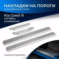 Накладки на пороги Kia Ceed III хэтчбек, универсал 2018-2021 NP.2813.3