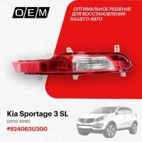 Фонарь в бампер правый Kia Sportage 3 SL 2010-2016 924063U300