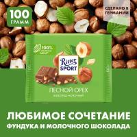 Шоколад Ritter Sport Лесной орех молочный, 100 г