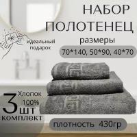 Набор банных полотенец 3 шт 40x70 см, 50х90 см, 70x140 см. Хлопок 100% Серый