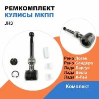 Ремкомплект Кулисы Рено Логан / Рено Сандеро / OEM 349303162R