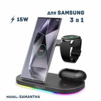 Беспроводная зарядка 3 в 1 для Samsung, док станция QI (SAMANTHA model) Черная