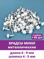 Брадсы металлические, для альбомов и поделок, набор для скрапбукинга, Белые, набор 95-100 шт