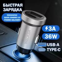 Автомобильная зарядка для гаджетов, WALKER, WCR-25, USB-А Type-C разъемы, 36W, быстрая зарядка, зарядное устройство айфон, андроид, серебряная