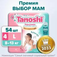 Подгузники Tanoshi TN6201004 L 8-13 кг 54 шт