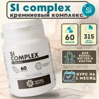 Si complex - кремний для ногтей кожи волос; для иммунитета, сосудов, ЖКТ, Natural Health, Натуральное Здоровье