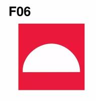 Знаки пожарной безопасности светящийся фотолюминисцентный F06 Место размещения нескольких средств пожарной защиты ГОСТ 12.4.026-2015 100мм 1шт
