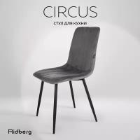 Стул для кухни Ridberg CIRCUS, велюр, темно-серый. Стул для обеденной зоны, для гостиной, для спальни и детской комнаты