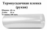 Пленка термоусадочная (рукав), 40см.*10 метров, 100 мкм