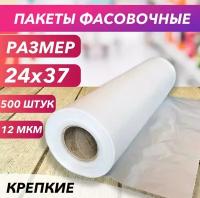 Пакеты фасовочные 25х40, 500 штук 12 мкм, пищевые в рулоне для упаковки продуктов, завтраков, овощей и для заморозки мяса