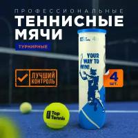 Теннисный мяч для большого тенниса профессиональный Top Tennis tbtour4 - 4 шт в в упаковке