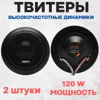 Высокочастотные динамики Hertz HT-25 120W автоакустика твитеры. Автомобильные Вч динамики колонки пищалки для авто твиттеры