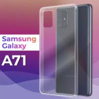 Тонкий силиконовый чехол для смартфона Samsung Galaxy A71 / Противоударный защитный чехол для телефона Самсунг Галакси А71 (Прозрачный)