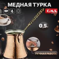 Медная турка ручной работы 500 мл. O.M.S. Collection