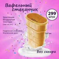 Вафельный стаканчик плоский с усиленным дном, 299 шт, 1.5 кг 10019557