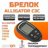 Брелок оригинальный с ЖК дисплея Alligator С300 C200 TD320 TD310 TD315 C2C C3C