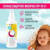 Солнцезащитное молочко для детей 0+ SPF 50 EDEN Sun Series с пантенолом 150мл