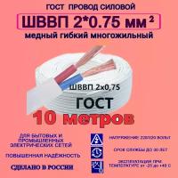 Провод ШВВП 2*0,75 ГОСТ 10 метров