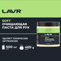 Очиститель для рук LAVR (500 мл) паста пористые скраб-гранулы Lavr LN1701