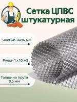 Сетка ЦПВС 14х14 мм штукатурная оцинкованная металлическая