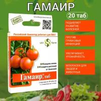 Агробиотехнология Средство Гамаир от грибковых болезней садовых огородных комнатных растений 20 таблеток
