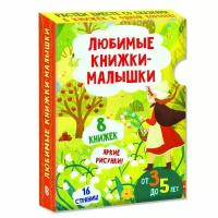 Любимые книжки-малышки. Набор с коробкой из 8 книг Худин К. С